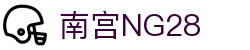 南宫NG·28(中国)相信品牌力量有限公司
